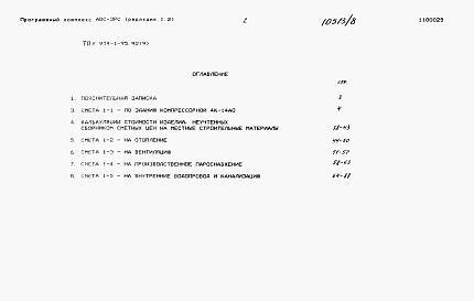 Состав альбома. Типовой проект 904-1-95.92Альбом 9 Сметы на строительные решения