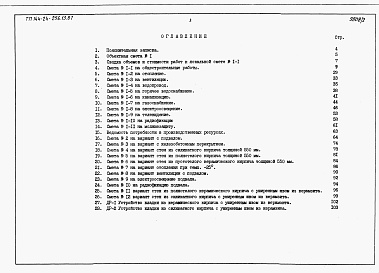 Состав альбома. Типовой проект 144-24-256.13.87Альбом 3 Сметы