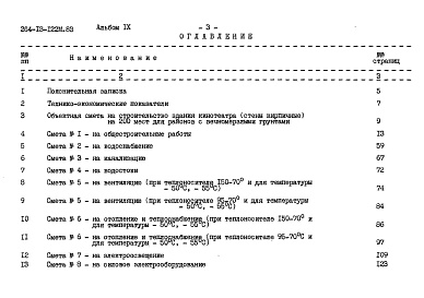 Состав альбома. Типовой проект 264-13-122м.83Альбом 9 Сметы