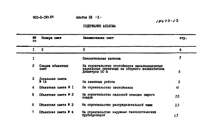 Состав альбома. Типовой проект 902-2-381.84Альбом 13 Сметы    