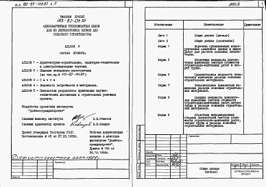 Состав альбома. Типовой проект 183-87-139.85Альбом 5 Показатели результатов научно-технических достижений в строительных решениях проекта