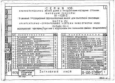 Состав альбома. Типовой проект 111-108-2Часть 01 Архитектурно-строительные чертежи ниже 0.00