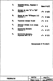 Состав альбома. Типовой проект П47/12Общая часть