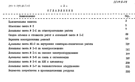 Состав альбома. Типовой проект 211-1-297.84Альбом 4 Сметы
