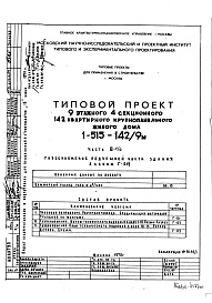 Состав альбома. Типовой проект 1-515-142/9МЧасть 3 Г/О Газоснабжение подземной части здания. Альбом Г-012