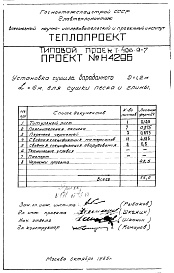 Состав альбома. Типовой проект 406-9-7Альбом 1 Установка сушила барабанного Д=1,2 м L=6м для сушки песка и глины Н4296