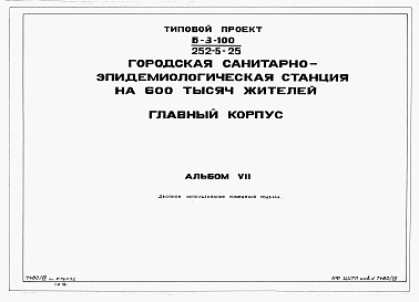 Состав альбома. Типовой проект 252-5-25Альбом 7 Проектная документация на перевод хоз.бытовых помещений в подвале для использования под  ПРУ.     