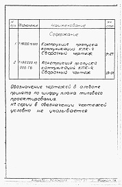 Состав альбома. Серия 03.005-5 КонструкцииАльбом 2-4 Конструкция и пропуска коммуникаций КПК-4