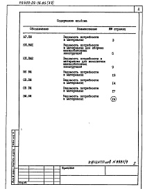 Состав альбома. Типовой проект 409-29-76.85Альбом 9  Ведомости потребности в материалах.   