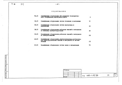 Состав альбома. Типовой проект 416-1-152.84Альбом 6 Спецификации оборудования