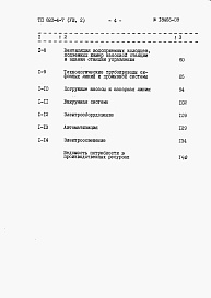 Состав альбома. Типовой проект 820-4-7Альбом 8 Сметы.     Часть 1. Станция производительностью до 10 м3/ч.     Часть 2. Станция производительности 30 м3/ч.     Часть 2. Станция производительности 50 м3/ч.     