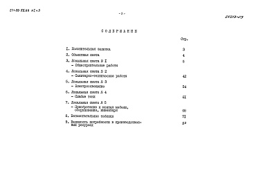 Состав альбома. Типовой проект 271-22-55.89Альбом 1 Часть 3 Сметы.