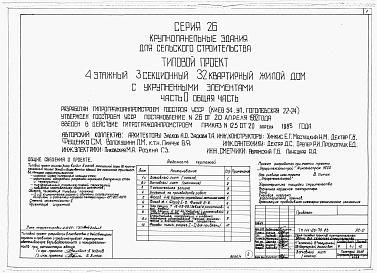 Состав альбома. Типовой проект 111-26-79.83Альбом 1 Части 0, 01, 02, 03, 1, 2, 3, 4, 5, 6 Общая часть. Архитектурно-строительные чертежи ниже отм. 0,000. Отопление и вентиляция ниже отм. 0,000. Водопровод и канализация ниже отм. 0,000. Архитектурно-строительные чертежи выше отм. 0,000. Отопление и