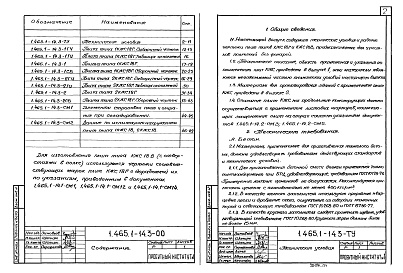 Состав альбома. Серия 1.465.1-14 ЖелезобетонныеВыпуск 3 Плиты типа КЖС18Г и типа КЖС18В для покрытий без фонарей. Рабочие чертежи.