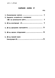 Состав альбома. Типовой проект 214-1-370.86Альбом 4 Ведомости потребности в материалах