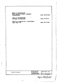 Состав альбома. Типовой проект II-68-02/16МЧасть 5 Раздел 1 Связь и сигнализация. Неизменяемая при привязке часть проекта