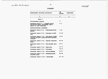 Состав альбома. Типовой проект 816-1-153.88Альбом 9 Производственные помещения. Сметы  Части 1 и 2