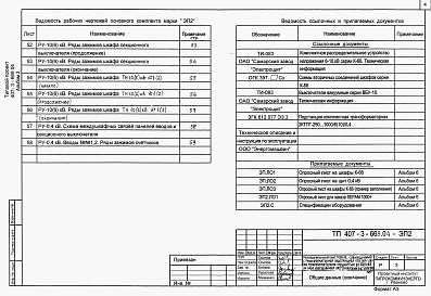 Состав альбома. Типовой проект 407-3-669.04Альбом 3  Электротехническая часть с оборудованием на постоянном оперативном токе и микропроцессорными устройствами РзиА типа Sepam 1000+   
