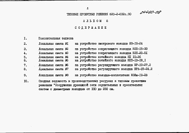 Состав альбома. Типовой проект 820-2-032с.90Альбом 8 Сметы.     
