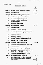 Состав альбома. Типовой проект 252-04-72.89Альбом 1 Общая пояснительная записка