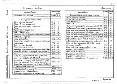 Состав альбома. Типовой проект 407-3-455.87Альбом 1 Пояснительная записка. Схемы первичных электрических соединений и конструктивно-монтажные чертежи. Спецификация оборудования. Архитектурно-строительные решения. Ведомости потребности в материалах