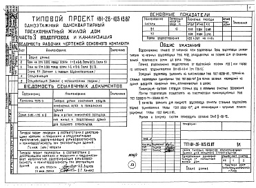 Состав альбома. Типовой проект 181-26-105.13.87Альбом 1 Части 0, 1, 2, 3, 4, 5, 6 Общая часть. Архитектурно-строительные решения. Отопление и вентиляция. Внутренний водопровод и канализация. Газоснабжение. Электрооборудование. Связь и сигнализация