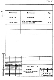 Состав альбома. Типовой проект 290-9-8Альбом 3 Ведомости потребности в материалах.      