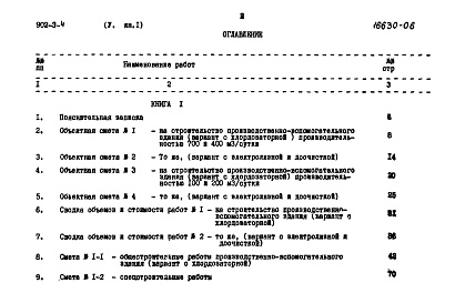 Состав альбома. Типовой проект 902-3-4Альбом 5 Книга 1 Сметы  