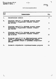 Состав альбома. Типовой проект А-II,III,IV-450-399.87Альбом 2 Сметы. Часть 1. Объектная смета. Локальные сметы     