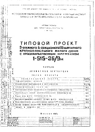Состав альбома. Типовой проект 1-515-26/9МЧасть 8 Автоматика вентиляции