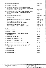 Состав альбома. Типовой проект IX-17-52Часть 1-АС Раздел 1.1.1 Архитектурно-строительные чертежи надземной части здания