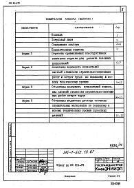 Состав альбома. Типовой проект 214-1-442.1п.87Альбом 8 Отчет по СН 514-79