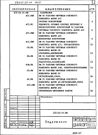 Состав альбома. Типовой проект 272-23-14Альбом 6 Ведомости потребности в материалах.
