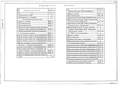 Состав альбома. Типовой проект 214-1-326.85Альбом 3 Электротехнические чертежи