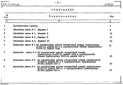 Состав альбома. Типовой проект 411-1-0129.86Альбом 8 Сметы. Сооружения на деревянных стойках и железобетонных лежнях