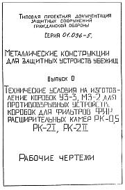 Состав альбома. Серия 01.036-5 МеталлическиеВыпуск 0 Технологические условия. 