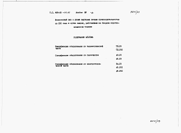 Состав альбома. Типовой проект 409-22-25.87Альбом 15 Шахтная известеобжигательная печь. Спецификации оборудования.