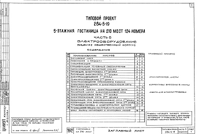 Состав альбома. Типовой проект 284-5-19Часть 5   Электрооборудование  Раздел 5-1 Жилой корпус, Роздел 5-2 Общественный корпус, Раздел 5-3 Автоматика