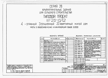 Состав альбома. Типовой проект 111-26-13/1.2Альбом 1 Части 0, 01, 02, 03, 1, 2, 3, 4, 5, 6 Общая часть. Архитектурно-строительные чертежи ниже отм. 0,000. Отопление и вентиляция ниже отм. 0,000. Водопровод и канализация ниже отм. 0,000. Архитектурно-строительные чертежи выше отм. 0,000. Отопление и