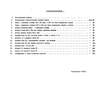 Состав альбома. Шифр НА-84-01 ТехнологическиеАльбом 1 Рабочие чертежи