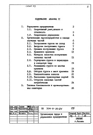 Состав альбома. Типовой проект 709-9-30.84Альбом 11 Организация труда и управление предприятием