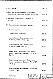 Состав альбома. Типовой проект П44-1/16Часть 3-ВК Водоснабжение, канализация, водостоки Раздел 1.0.1-79 Подземная часть
