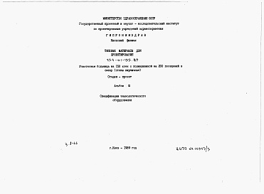 Состав альбома. Типовой проект 254-01-155.89Альбом 3 Спецификации технологического оборудования