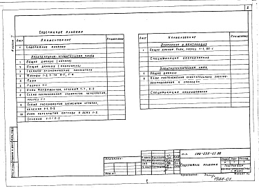 Состав альбома. Типовой проект 198-235-11.86Альбом 1 Архитектурно-строительная и электротехническая часть