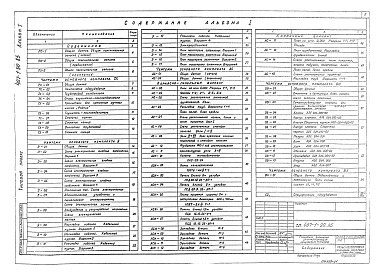 Состав альбома. Типовой проект 407-1-90.85Альбом 1 Общая пояснительная записка. Тепломеханическая часть.  Электротехническая часть. Архитектурно-строительные решения.  Отопление и вентиляция.  Водопровод и канализация.  Спецификации оборудования     