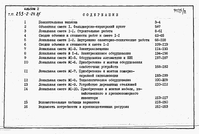 Состав альбома. Типовой проект 253-2-24.85Альбом 2 Сметы.    