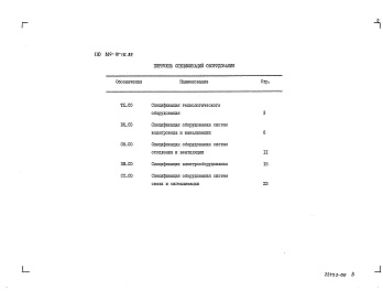 Состав альбома. Типовой проект 807-10-112.87Альбом 3 Спецификации оборудования    