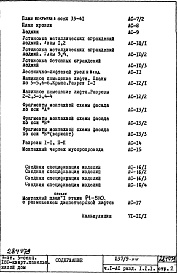 Состав альбома. Типовой проект П37/9-515Часть 1-АС Архитектурно-строительные чертежи Раздел 1.1.1 Монтажные чертежи надземной части здания