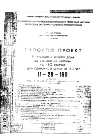 Состав альбома. Типовой проект II-29-160Часть 2/0 Отопление и вентиляция подземной части здания Альбом С-99/0