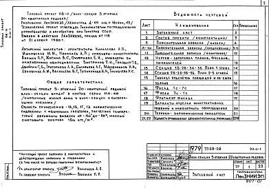 Состав альбома. Типовой проект 68-08Альбом 1 Р0.0-1 Общая часть. Общая характеристика проекта